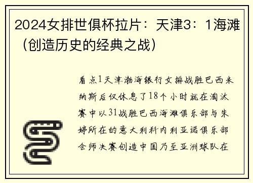 2024女排世俱杯拉片：天津3：1海滩（创造历史的经典之战）