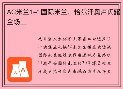 AC米兰1-1国际米兰，恰尔汗奥卢闪耀全场__