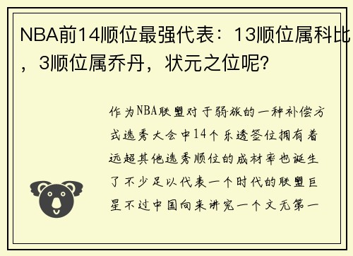 NBA前14顺位最强代表：13顺位属科比，3顺位属乔丹，状元之位呢？
