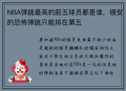NBA弹跳最高的前五球员都是谁，锡安的恐怖弹跳只能排在第五