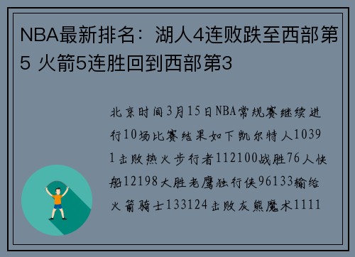 NBA最新排名：湖人4连败跌至西部第5 火箭5连胜回到西部第3