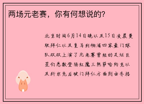 两场元老赛，你有何想说的？