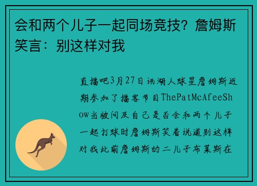 会和两个儿子一起同场竞技？詹姆斯笑言：别这样对我