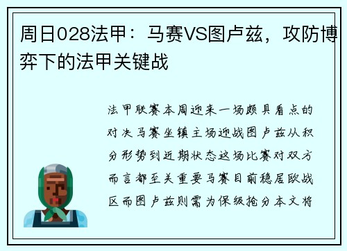 周日028法甲：马赛VS图卢兹，攻防博弈下的法甲关键战