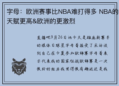 字母：欧洲赛事比NBA难打得多 NBA的天赋更高&欧洲的更激烈
