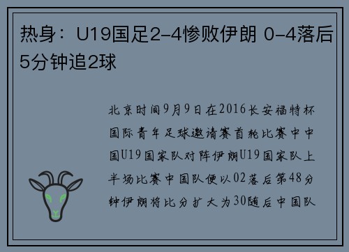 热身：U19国足2-4惨败伊朗 0-4落后5分钟追2球
