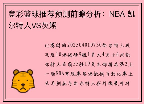 竞彩篮球推荐预测前瞻分析：NBA 凯尔特人VS灰熊
