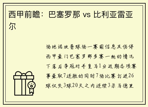 西甲前瞻：巴塞罗那 vs 比利亚雷亚尔