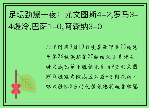 足坛劲爆一夜：尤文图斯4-2,罗马3-4爆冷,巴萨1-0,阿森纳3-0