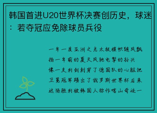 韩国首进U20世界杯决赛创历史，球迷：若夺冠应免除球员兵役