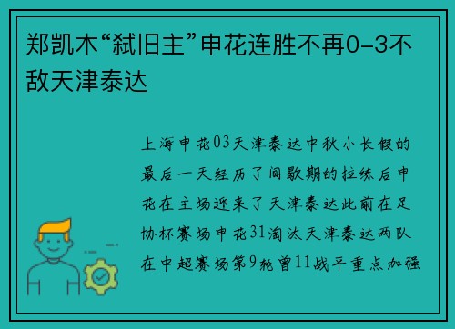 郑凯木“弑旧主”申花连胜不再0-3不敌天津泰达