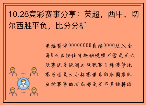 10.28竞彩赛事分享：英超，西甲，切尔西胜平负，比分分析