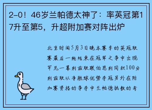 2-0！46岁兰帕德太神了：率英冠第17升至第5，升超附加赛对阵出炉