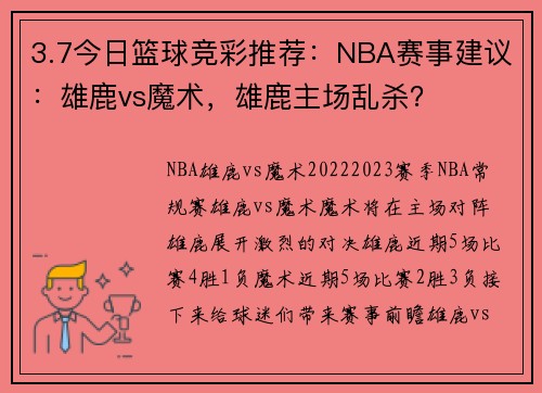 3.7今日篮球竞彩推荐：NBA赛事建议：雄鹿vs魔术，雄鹿主场乱杀？