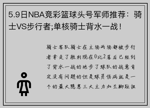 5.9日NBA竞彩篮球头号军师推荐：骑士VS步行者;单核骑士背水一战！