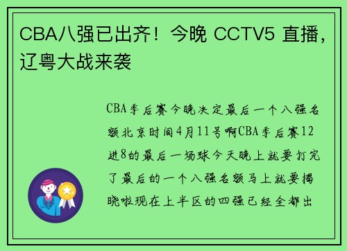 CBA八强已出齐！今晚 CCTV5 直播，辽粤大战来袭
