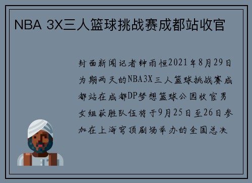 NBA 3X三人篮球挑战赛成都站收官