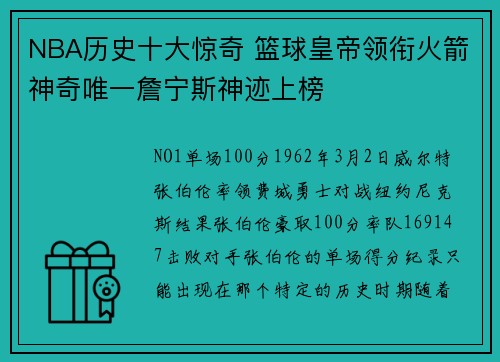NBA历史十大惊奇 篮球皇帝领衔火箭神奇唯一詹宁斯神迹上榜