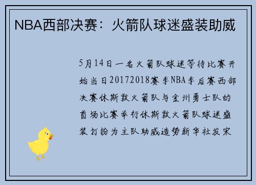 NBA西部决赛：火箭队球迷盛装助威