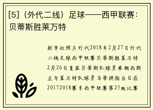 [5]（外代二线）足球——西甲联赛：贝蒂斯胜莱万特