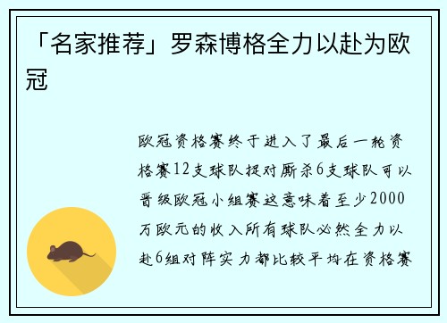 「名家推荐」罗森博格全力以赴为欧冠