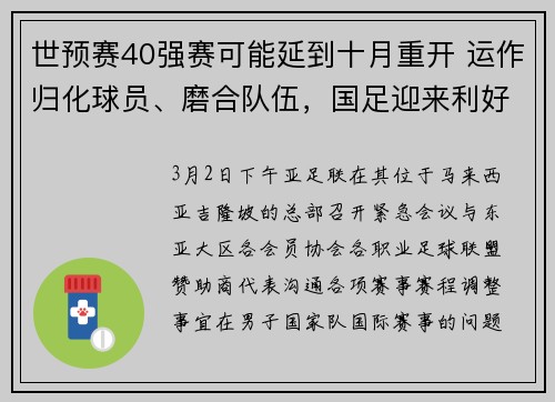 世预赛40强赛可能延到十月重开 运作归化球员、磨合队伍，国足迎来利好消息一大堆