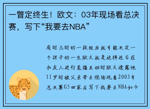 一瞥定终生！欧文：03年现场看总决赛，写下“我要去NBA”