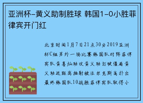 亚洲杯-黄义助制胜球 韩国1-0小胜菲律宾开门红