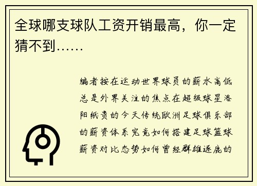 全球哪支球队工资开销最高，你一定猜不到……