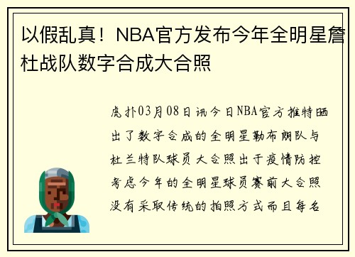 以假乱真！NBA官方发布今年全明星詹杜战队数字合成大合照