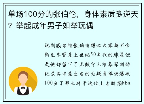 单场100分的张伯伦，身体素质多逆天？举起成年男子如举玩偶