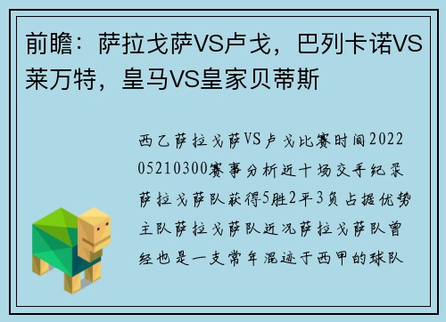 前瞻：萨拉戈萨VS卢戈，巴列卡诺VS莱万特，皇马VS皇家贝蒂斯