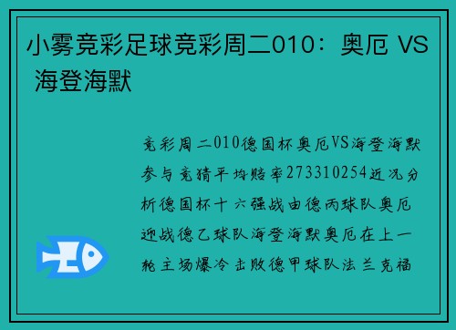 小雾竞彩足球竞彩周二010：奥厄 VS 海登海默