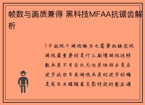 帧数与画质兼得 黑科技MFAA抗锯齿解析