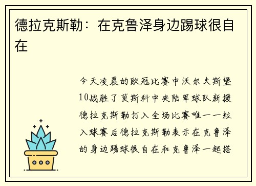 德拉克斯勒：在克鲁泽身边踢球很自在