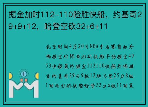 掘金加时112-110险胜快船，约基奇29+9+12，哈登空砍32+6+11