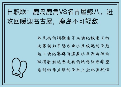 日职联：鹿岛鹿角VS名古屋鲸八，进攻回暖迎名古屋，鹿岛不可轻敌