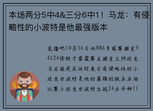 本场两分5中4&三分6中1！马龙：有侵略性的小波特是他最强版本