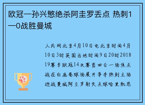 欧冠—孙兴慜绝杀阿圭罗丢点 热刺1—0战胜曼城