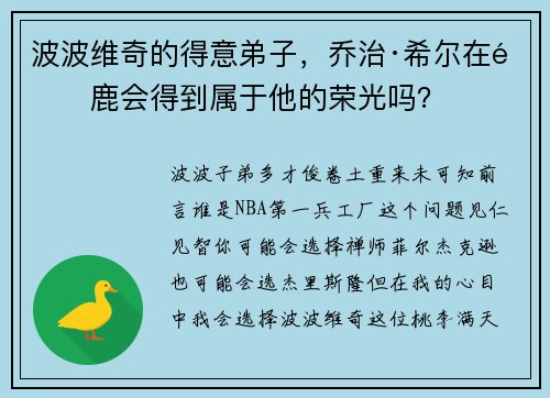 波波维奇的得意弟子，乔治·希尔在雄鹿会得到属于他的荣光吗？