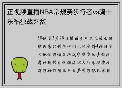 正视频直播NBA常规赛步行者vs骑士 乐福独战死敌