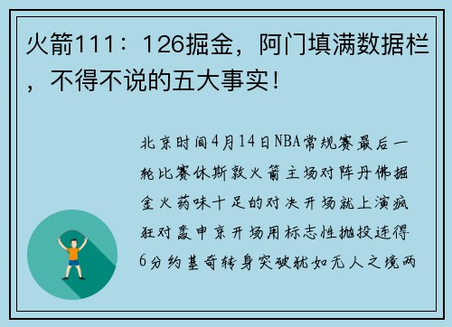 火箭111：126掘金，阿门填满数据栏，不得不说的五大事实！