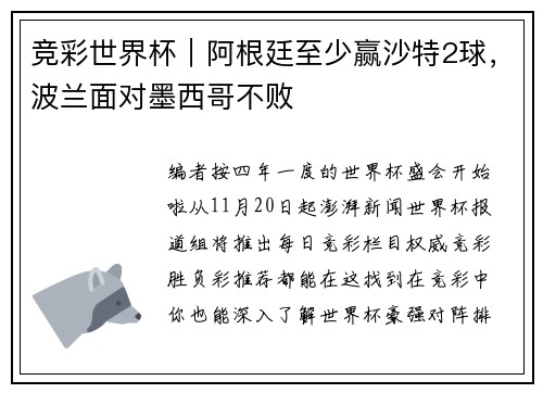 竞彩世界杯｜阿根廷至少赢沙特2球，波兰面对墨西哥不败
