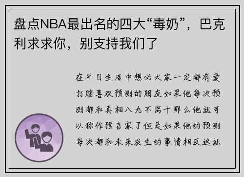 盘点NBA最出名的四大“毒奶”，巴克利求求你，别支持我们了